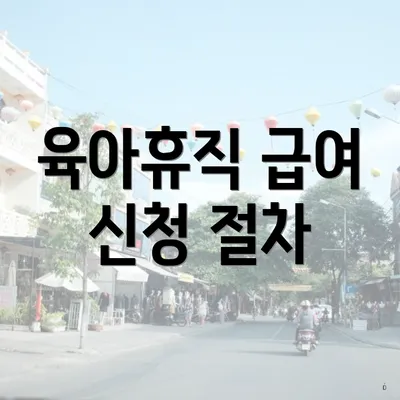 육아휴직 급여 신청 절차