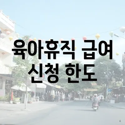 육아휴직 급여 신청 한도