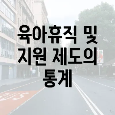 육아휴직 및 지원 제도의 통계