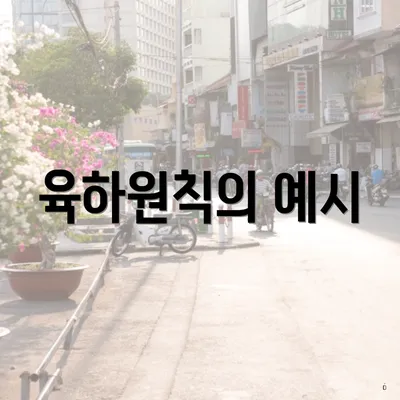 육하원칙의 예시
