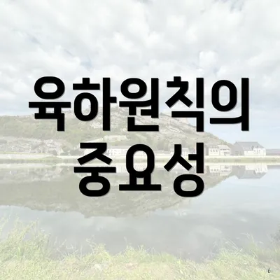 육하원칙의 중요성