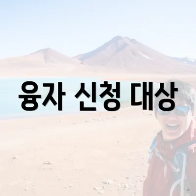 융자 신청 대상