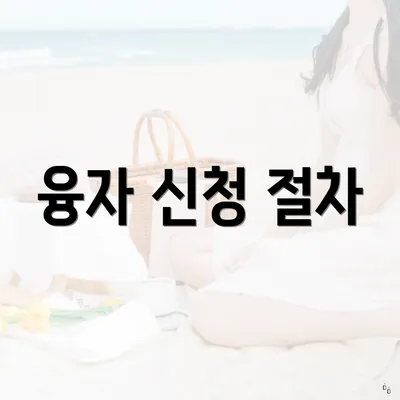융자 신청 절차