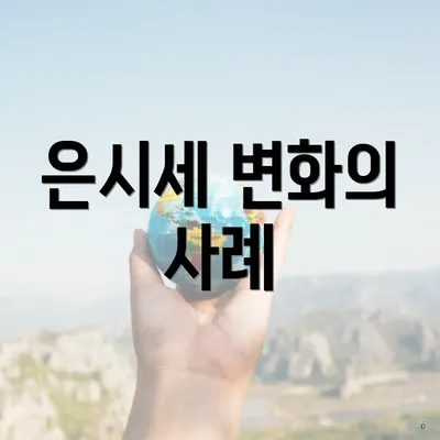 은시세 변화의 사례