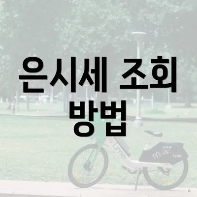 은시세 조회 방법