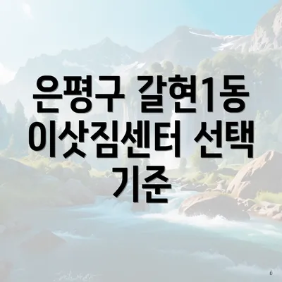 은평구 갈현1동 이삿짐센터 선택 기준