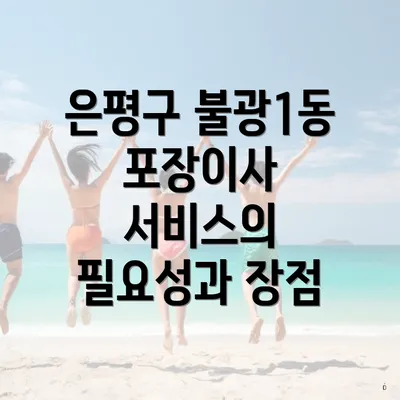 은평구 불광1동 포장이사 서비스와 이삿짐센터 가격비교 완벽 가이드