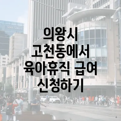 의왕시 고천동에서 육아휴직 급여 신청하기