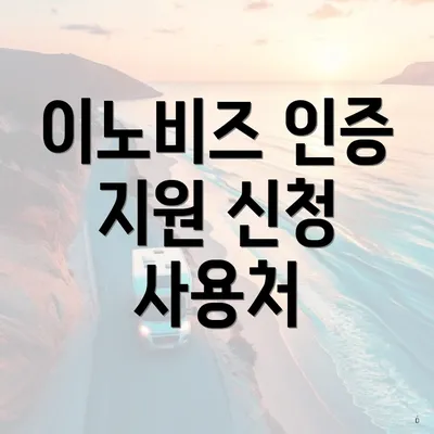 이노비즈 인증 지원 신청 사용처
