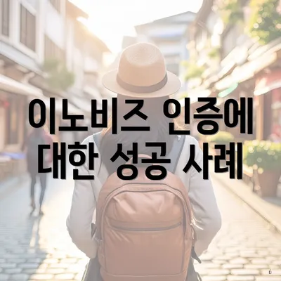 이노비즈 인증에 대한 성공 사례