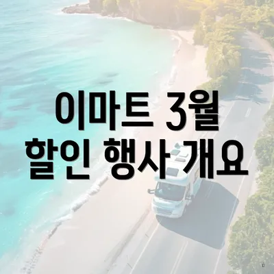 이마트 3월 할인 행사 개요