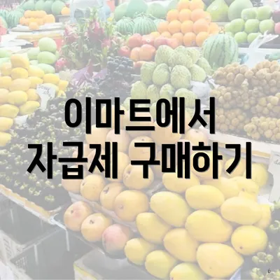 이마트에서 자급제 구매하기