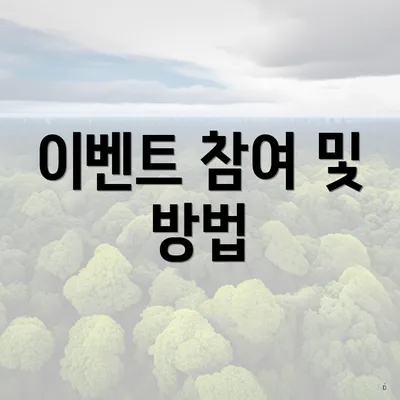 이벤트 참여 및 방법