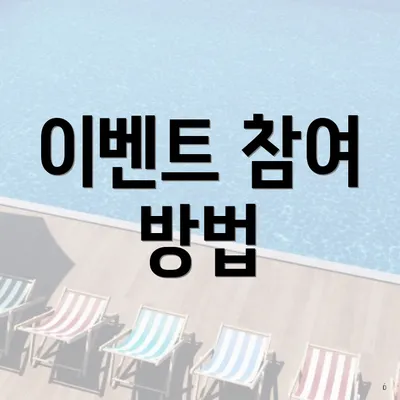 이벤트 참여 방법