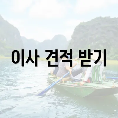 이사 견적 받기
