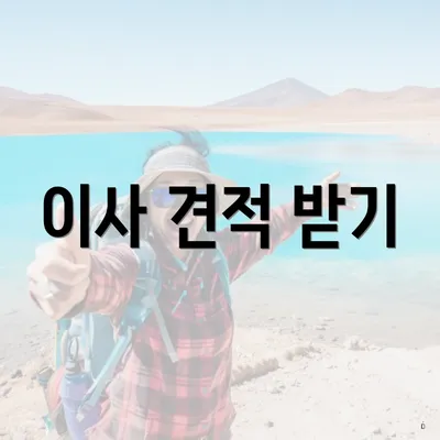 이사 견적 받기