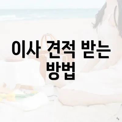 이사 견적 받는 방법
