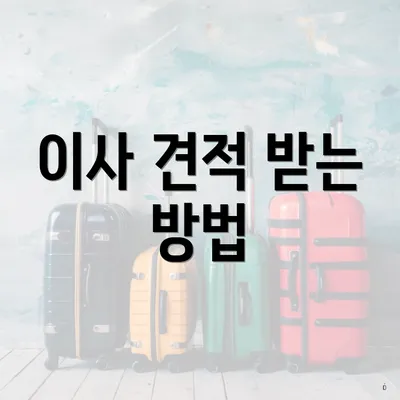 이사 견적 받는 방법