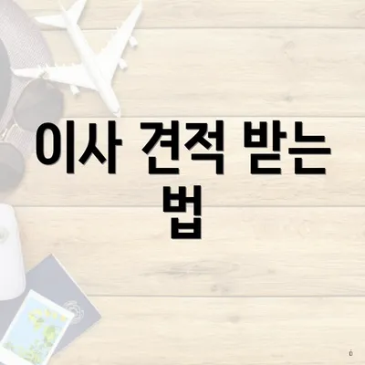 이사 견적 받는 법