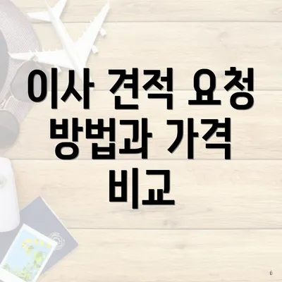 이사 견적 요청 방법과 가격 비교
