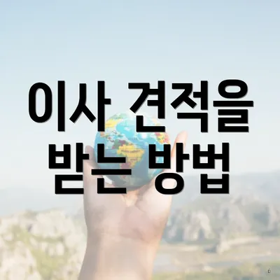 이사 견적을 받는 방법