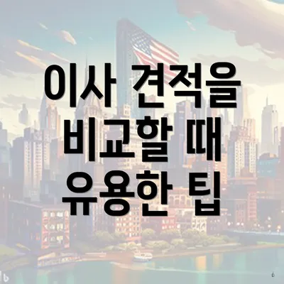 이사 견적을 비교할 때 유용한 팁