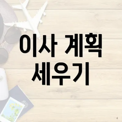 이사 계획 세우기