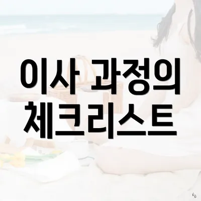 이사 과정의 체크리스트