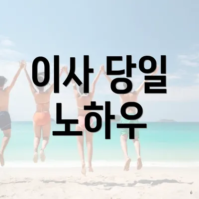 이사 당일 노하우