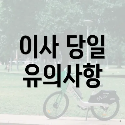 이사 당일 유의사항