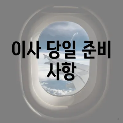 이사 당일 준비 사항