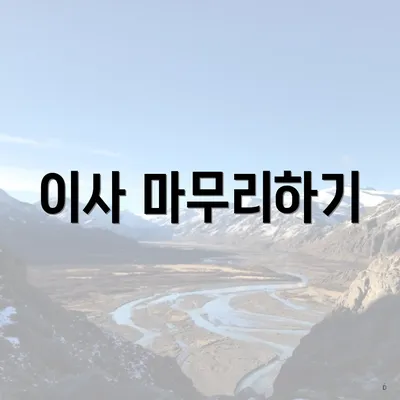 이사 마무리하기