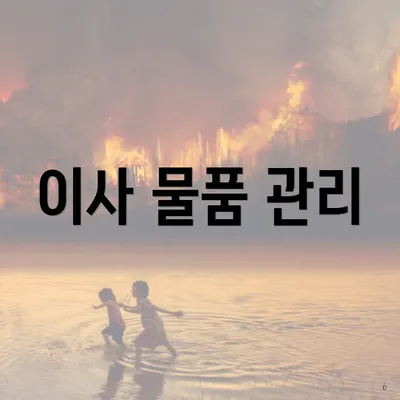 이사 물품 관리