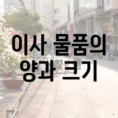 이사 물품의 양과 크기