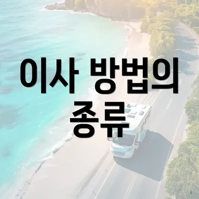 이사 방법의 종류
