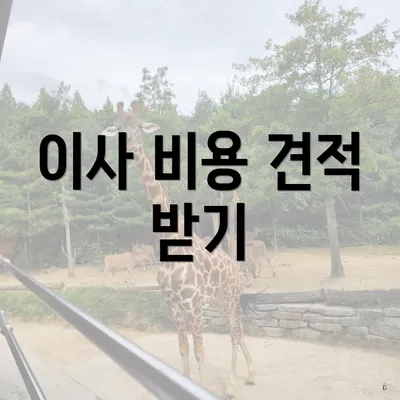 이사 비용 견적 받기