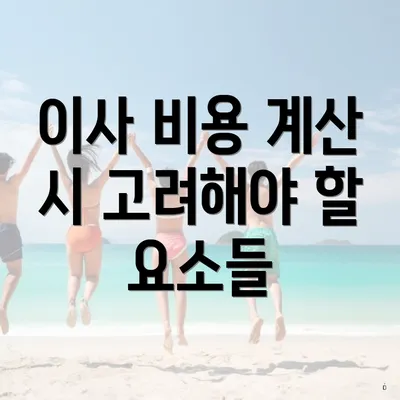 이사 비용 계산 시 고려해야 할 요소들