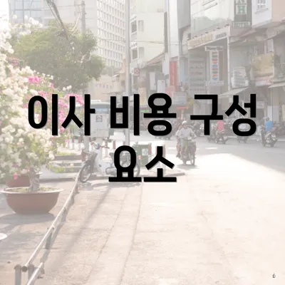 이사 비용 구성 요소