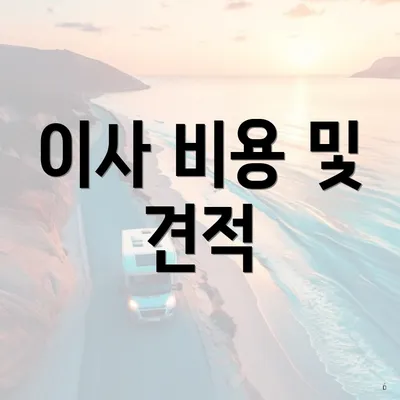 이사 비용 및 견적