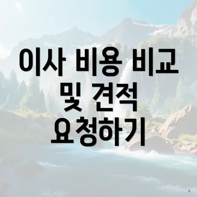 이사 비용 비교 및 견적 요청하기