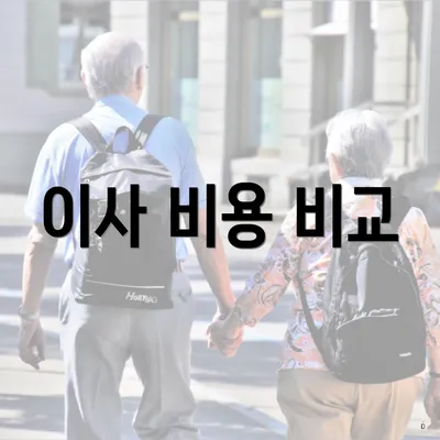 이사 비용 비교