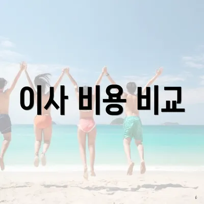 이사 비용 비교