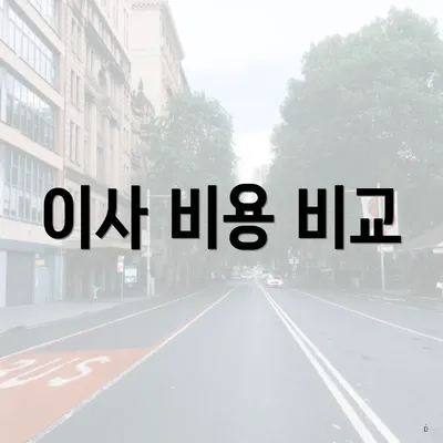 이사 비용 비교