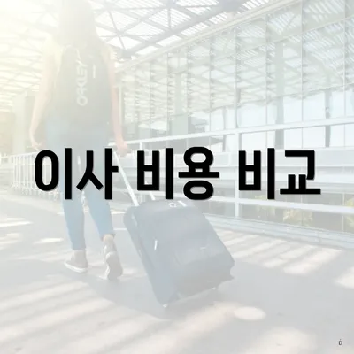 이사 비용 비교
