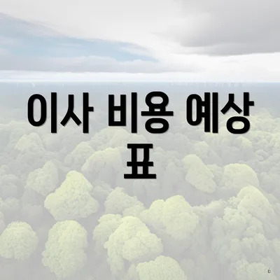 이사 비용 예상 표
