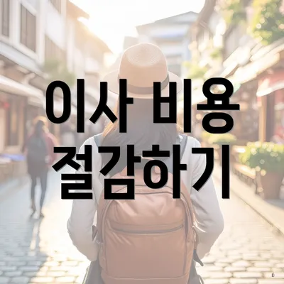 이사 비용 절감하기