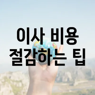 이사 비용 절감하는 팁