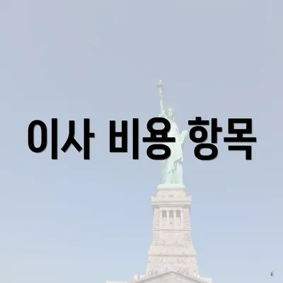 이사 비용 항목