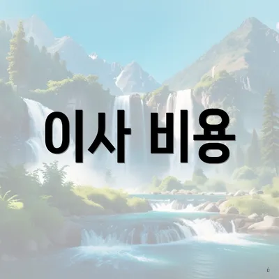 이사 비용