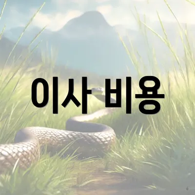 이사 비용